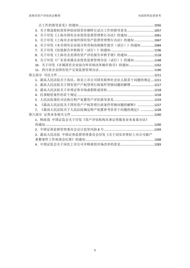 深圳市资产评估协会：资产评估相关文件汇编（2003年1月-2025年2月）_第6页