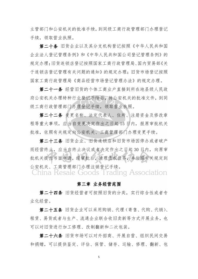 中国旧货业协会：旧货行业相关法规政策汇编（截止2024年12月）_第9页