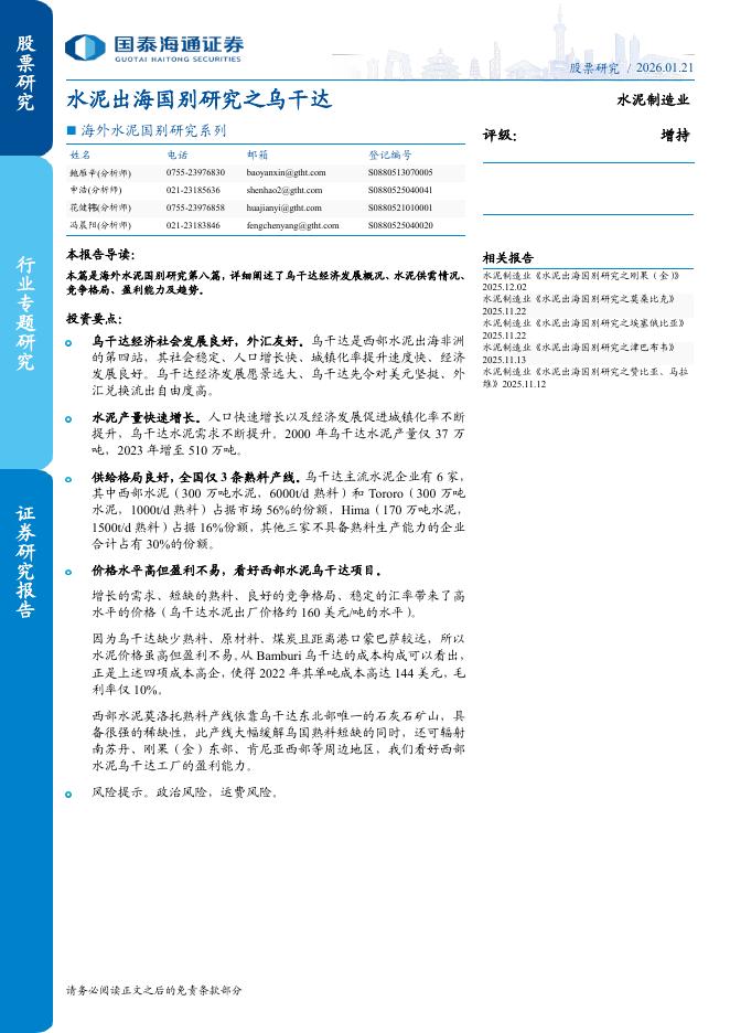 国泰海通证券：海外水泥国别研究系列：水泥出海国别研究之乌干达海报