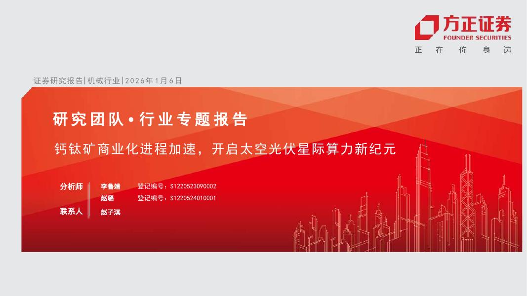 方正证券：机械行业：钙钛矿商业化进程加速，开启太空光伏星际算力新纪元海报