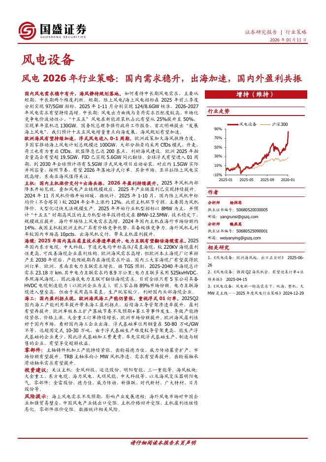 国盛证券：风电2026年行业策略：国内需求稳升，出海加速，国内外盈利共振海报