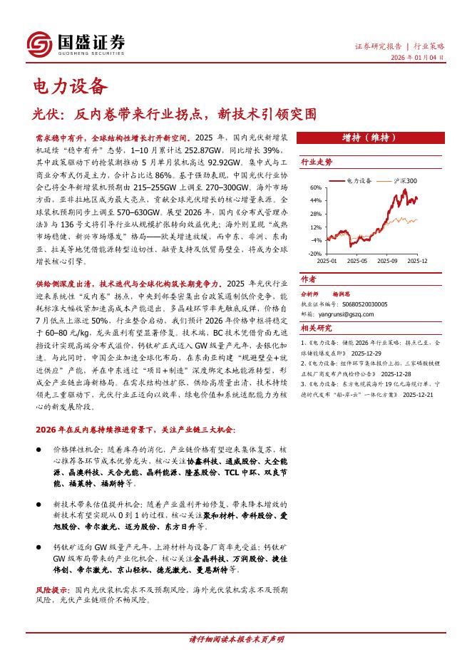 国盛证券：光伏：反内卷带来行业拐点，新技术引领突围海报