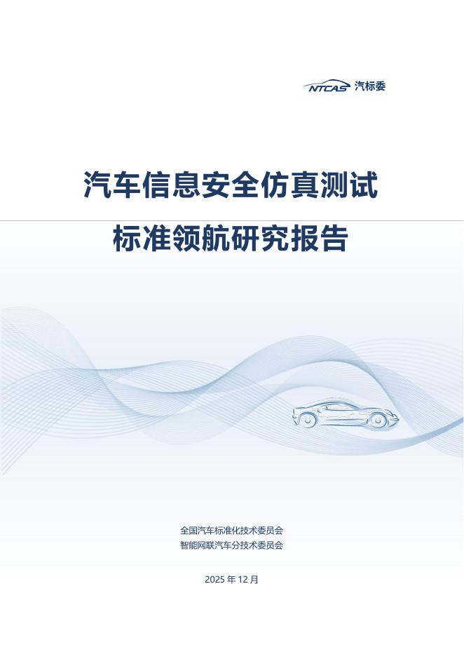 汽标委：2025年汽车信息安全仿真测试标准领航研究报告海报