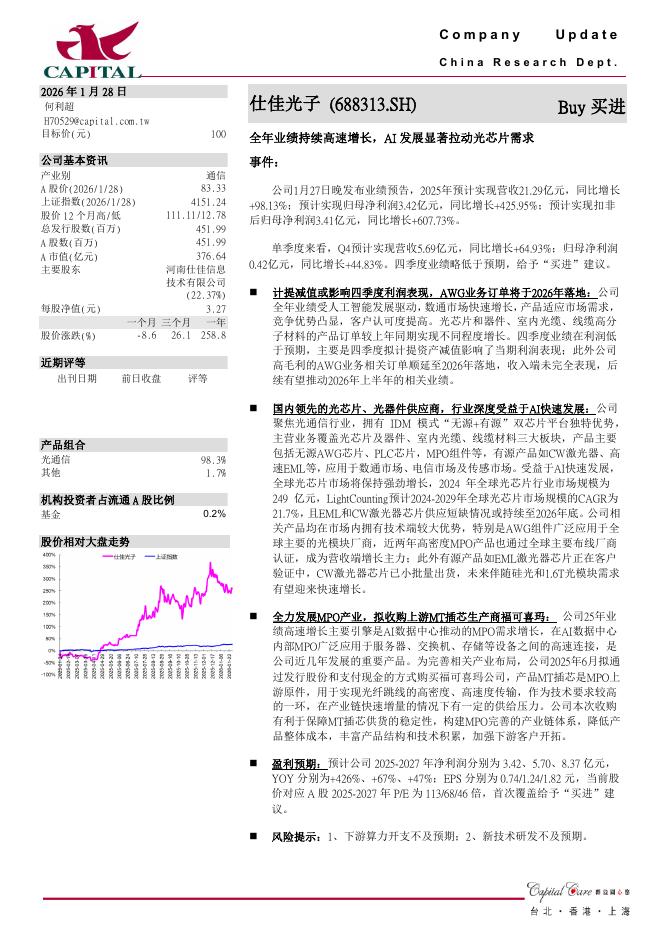 群益证券：仕佳光子（688313）-全年业绩持续高速增长，AI发展显著拉动光芯片需求海报