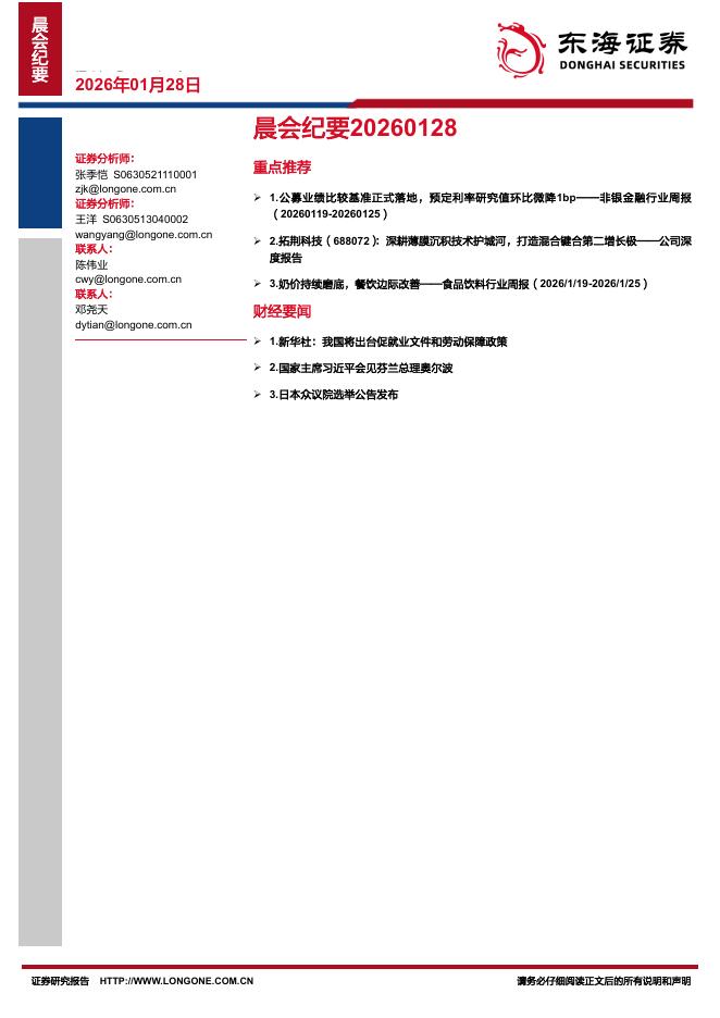 东海证券：晨会纪要-260128海报