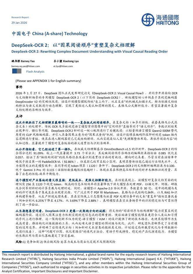 海通国际：中国电子：DeepSeek-OCR2：以“因果阅读顺序”重塑复杂文档理解海报