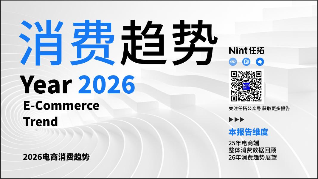 Nint任拓：2026年三大电商消费趋势报告海报