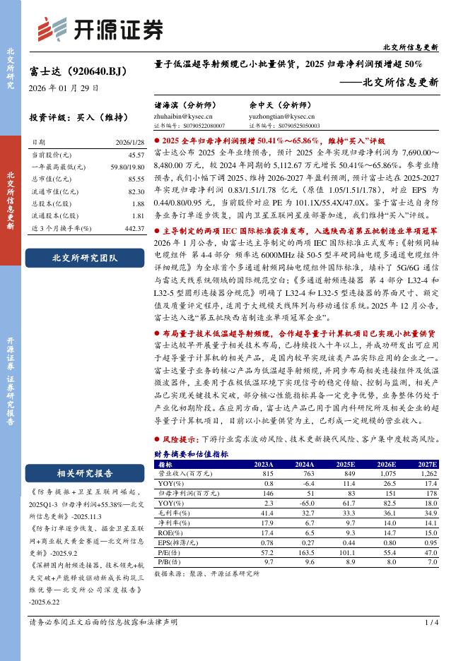 开源证券：富士达（920640）-北交所信息更新：量子低温超导射频缆已小批量供货，2025归母净利润预增超50%海报