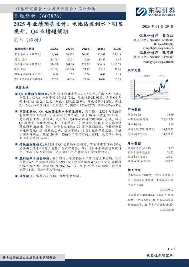 东吴证券：鼎胜新材（603876）-2025年业绩预告点评：电池箔盈利水平明显提升，Q4业绩超预期海报
