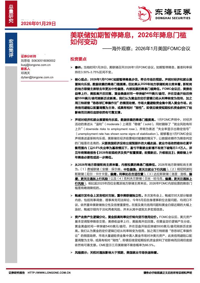 东海证券：海外观察：2026年1月美国FOMC会议：美联储如期暂停降息，2026年降息门槛如何变动-260129海报