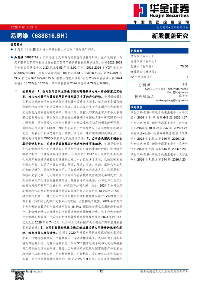 华金证券：新股覆盖研究：易思维