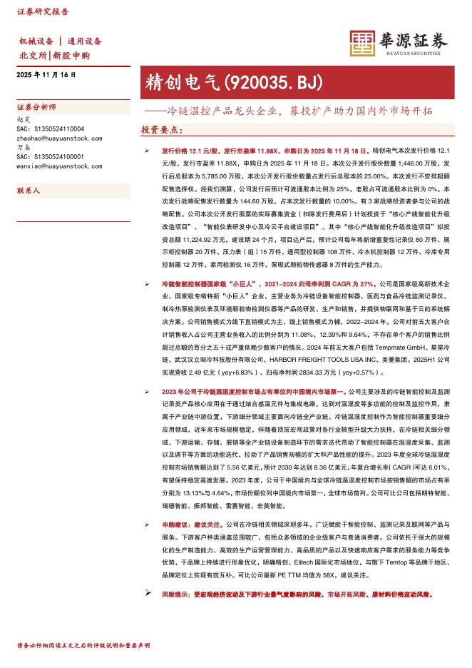 华源证券：精创电气（920035）-冷链温控产品龙头企业，募投扩产助力国内外市场开拓-251116