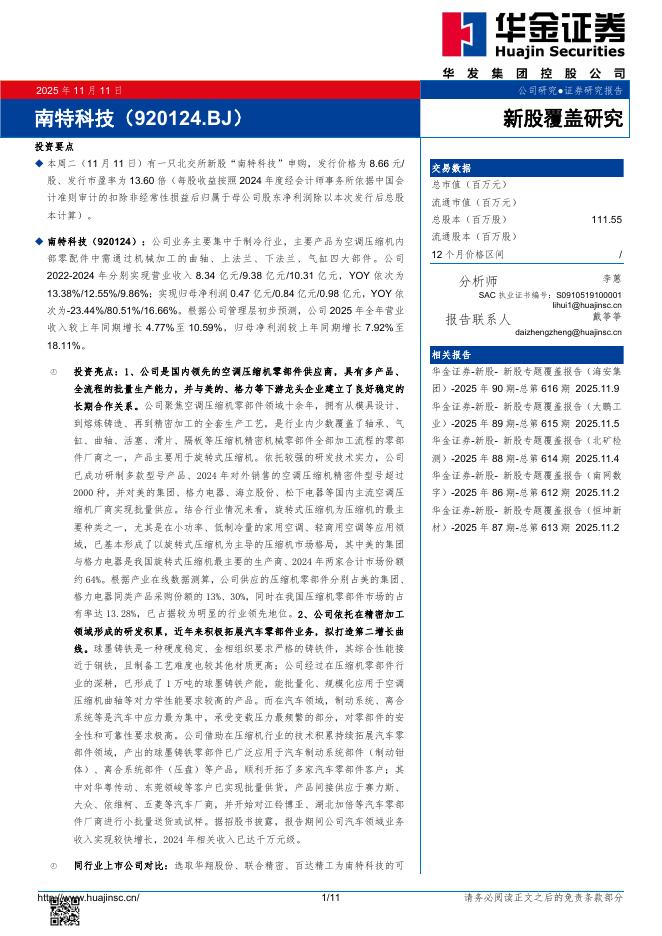 华金证券：新股覆盖研究：南特科技-251112