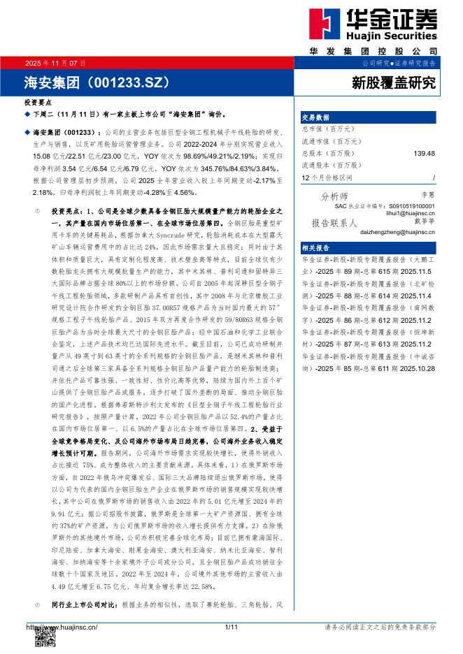 华金证券：新股覆盖研究：海安集团-251110