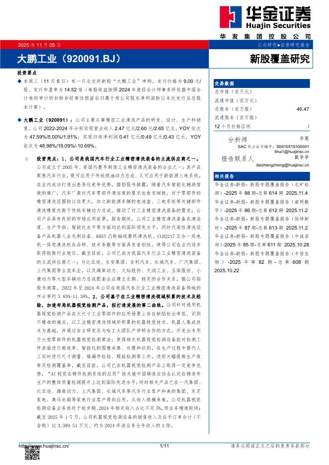 华金证券：新股覆盖研究：大鹏工业-251106