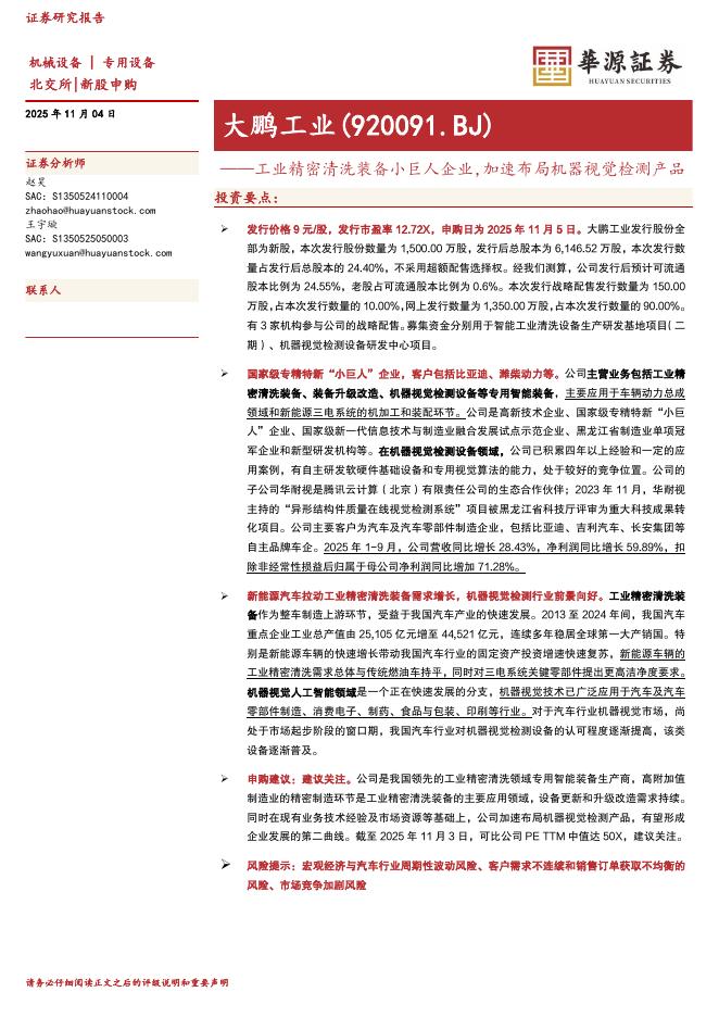 华源证券：大鹏工业（920091）-工业精密清洗装备小巨人企业，加速布局机器视觉检测产品-251104