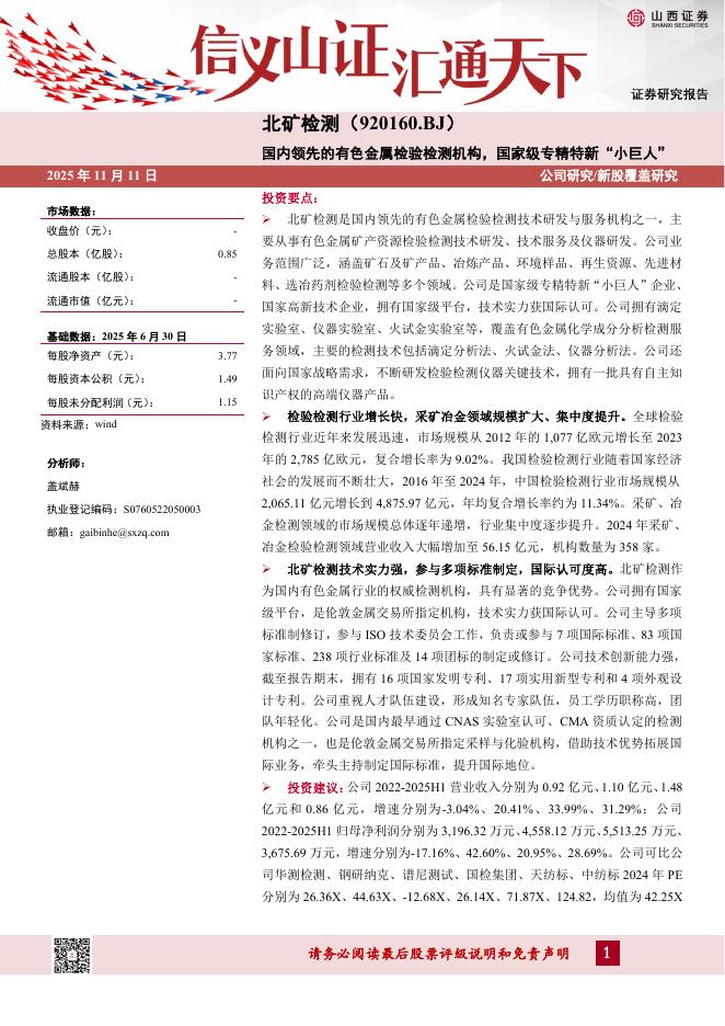 山西证券：北矿检测（920160）-国内领先的有色金属检验检测机构，国家级专精特新“小巨人”-251111海报