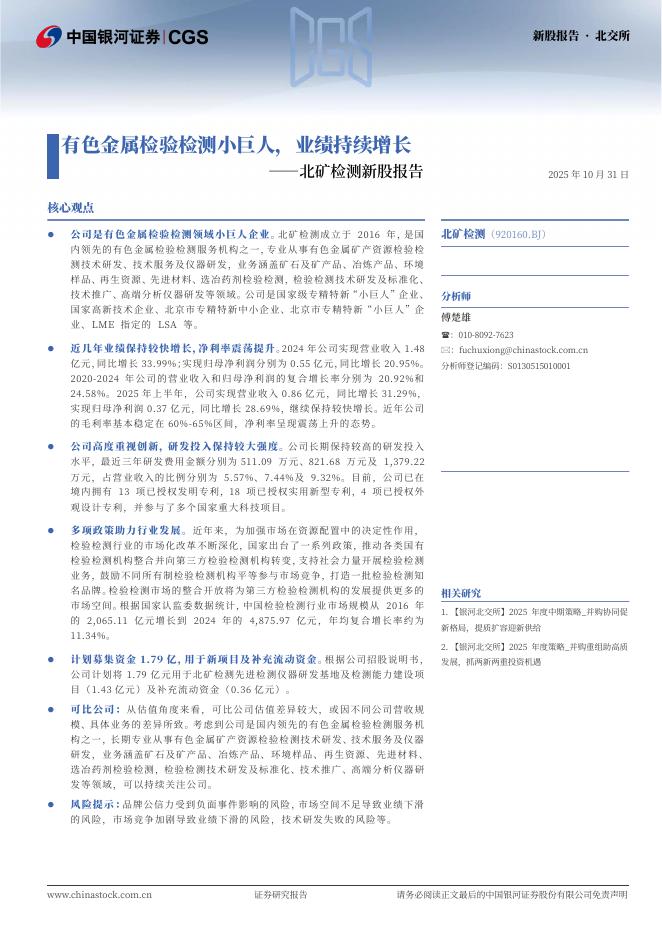 中国银河：北矿检测新股报告：有色金属检验检测小巨人，业绩持续增长-251104海报