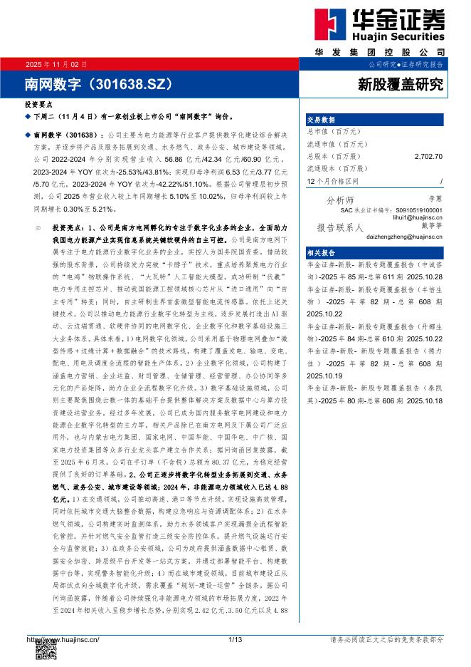 华金证券：新股覆盖研究：南网数字-251103海报