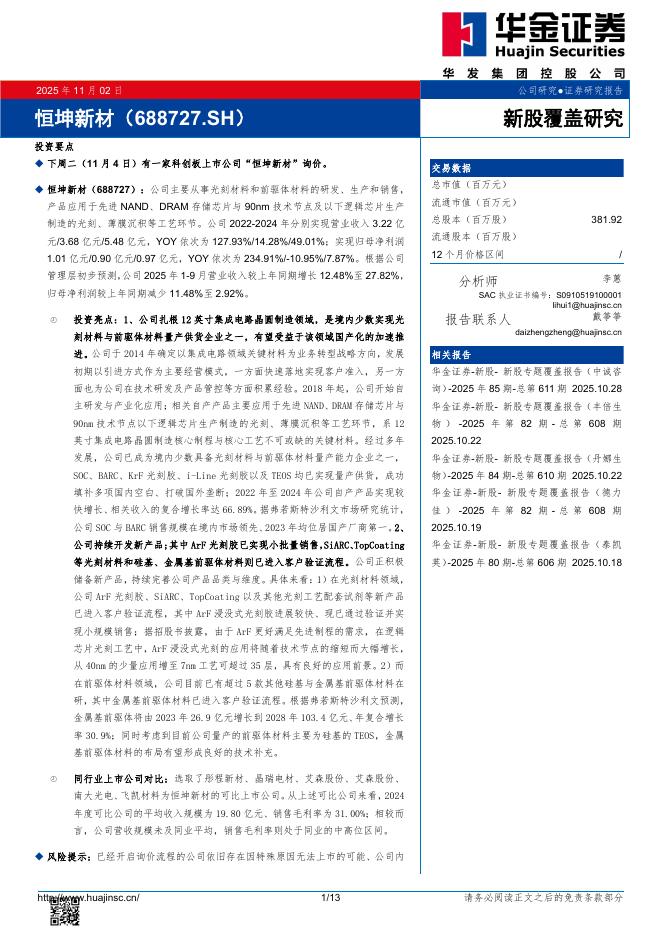 华金证券：新股覆盖研究：恒坤新材-251103