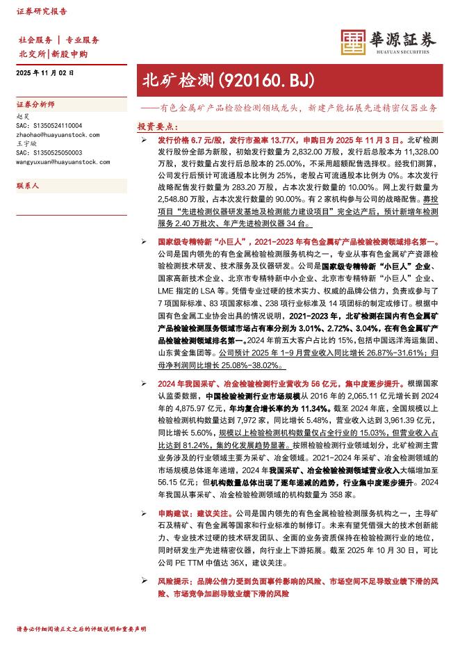 华源证券：北矿检测（920160）-有色金属矿产品检验检测领域龙头，新建产能拓展先进精密仪器业务-251102海报