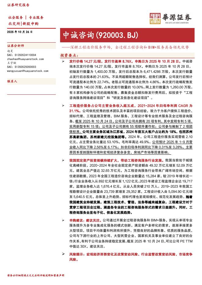 华源证券：中诚咨询（920003）-深耕工程造价服务市场，全过程工程咨询和BIM+服务具备领先优势-251026