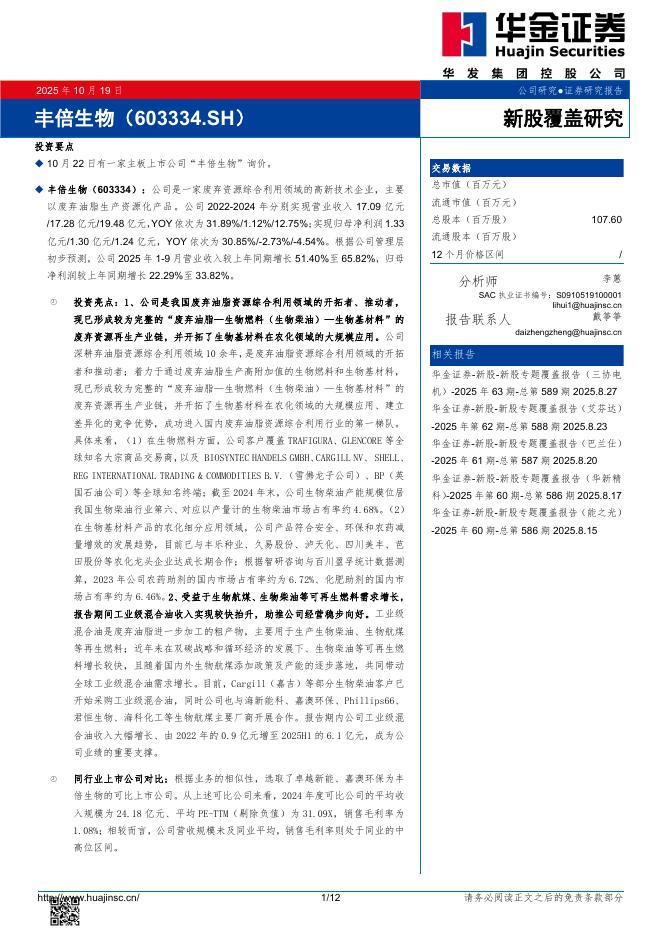 华金证券：新股覆盖研究：丰倍生物-251022
