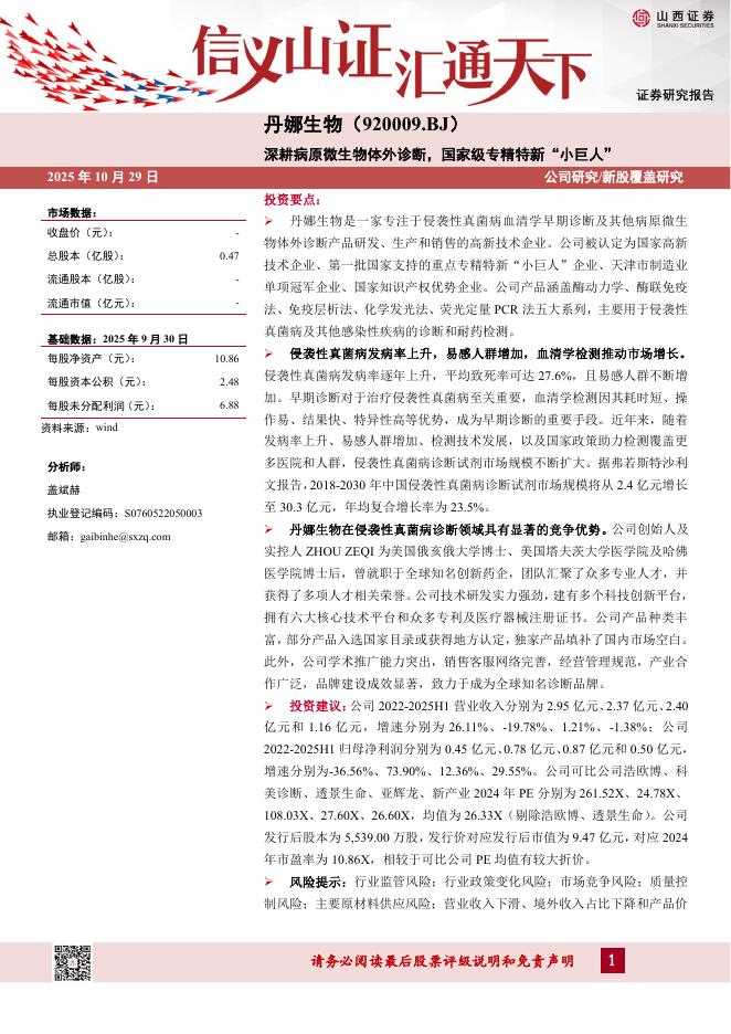 山西证券：丹娜生物（920009）-深耕病原微生物体外诊断，国家级专精特新“小巨人”-251029海报