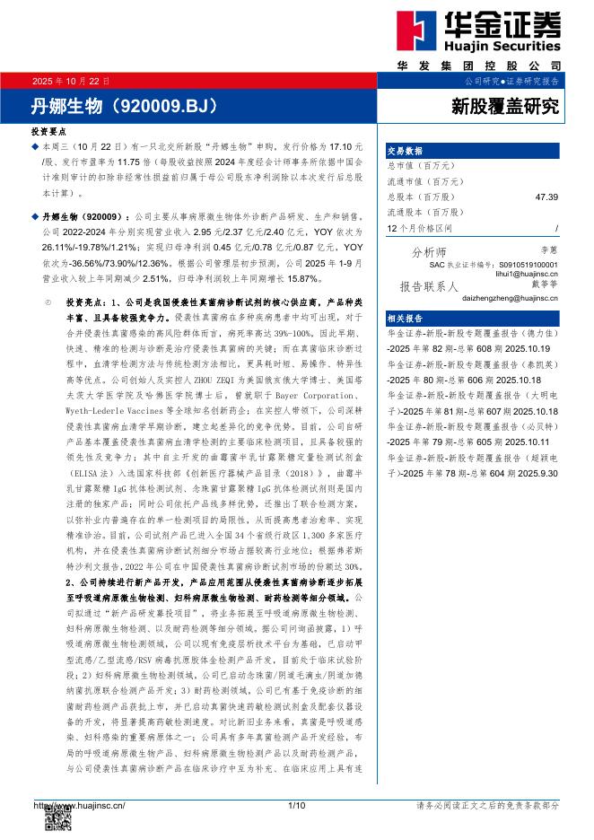 华金证券：新股覆盖研究：丹娜生物-251022海报
