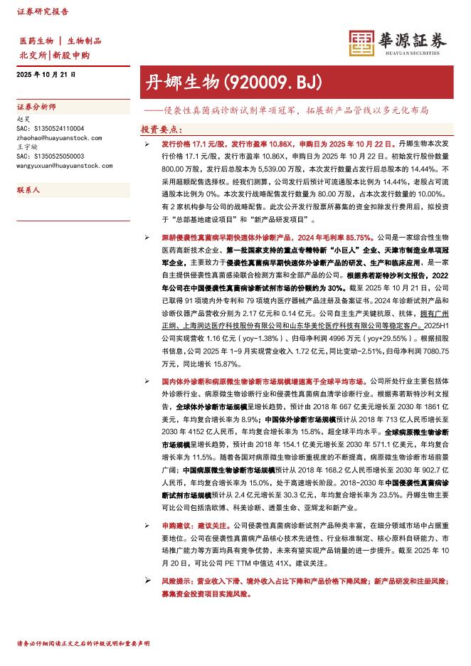 华源证券：丹娜生物（920009）-侵袭性真菌病诊断试剂单项冠军，拓展新产品管线以多元化布局-251021海报