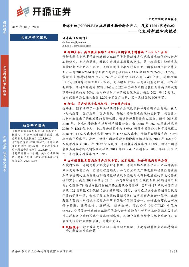 开源证券：丹娜生物（920009）-北交所新股申购报告：病原微生物诊断小巨人，覆盖1200+医疗机构-251021
