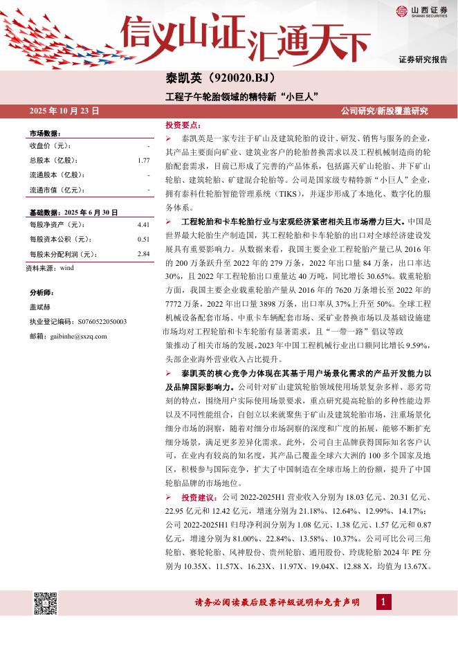 山西证券：泰凯英（920020）-工程子午轮胎领域的精特新“小巨人”-251023