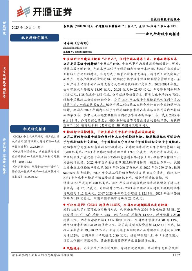 开源证券：北交所新股申购报告：泰凯英：矿建轮胎专精特新“小巨人”，全球Top8海外收入占70%-251015海报