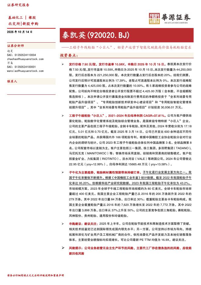 华源证券：泰凯英（920020）-工程子午线轮胎“小巨人”，轻资产运营下智能化赋能高价值易耗轮胎需求-251014海报