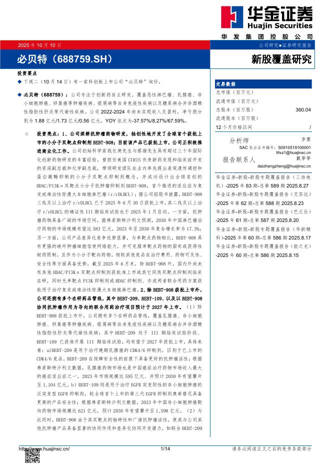 华金证券：新股覆盖研究：必贝特-251011海报