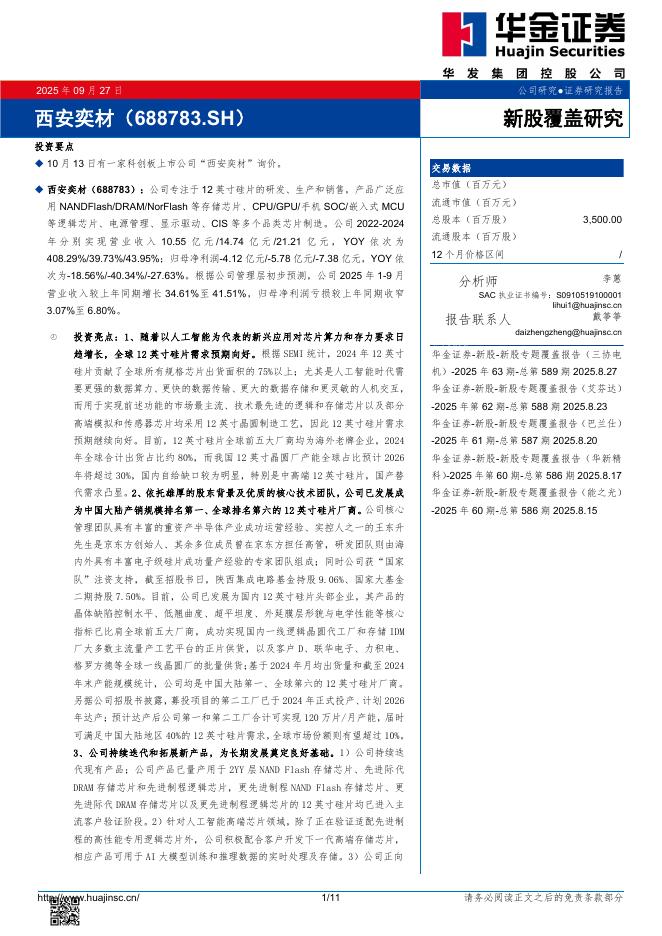 华金证券：新股覆盖研究：西安奕材-250928