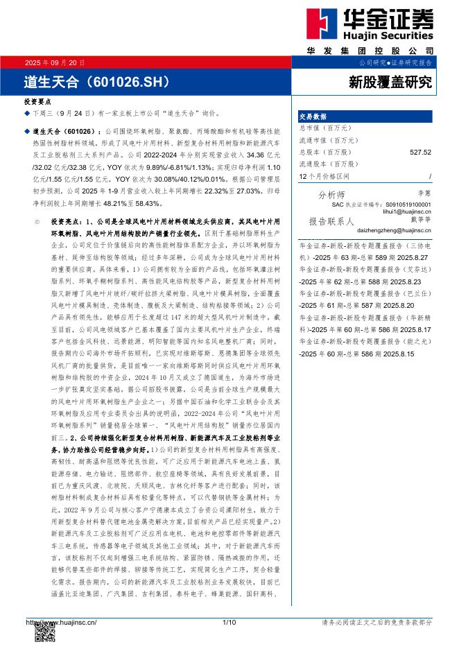 华金证券：新股覆盖研究：道生天合-250922