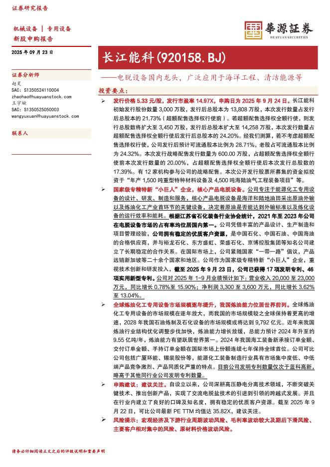 华源证券：长江能科（920158）-电脱设备国内龙头，广泛应用于海洋工程、清洁能源等-250923
