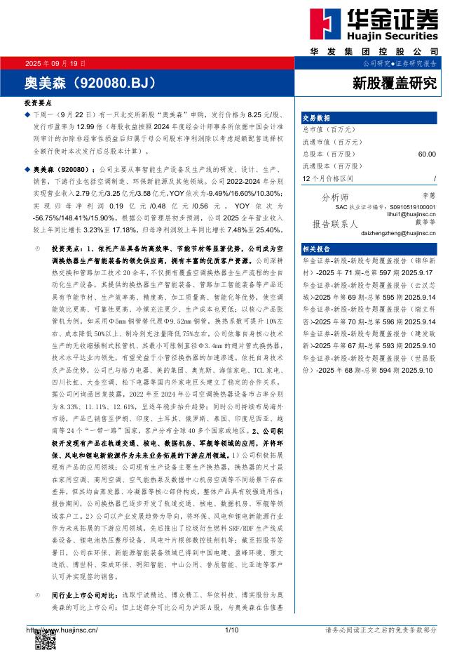 华金证券：新股覆盖研究：奥美森-250922