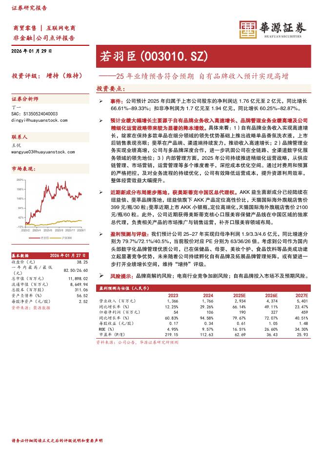 华源证券：若羽臣（003010）-25年业绩预告符合预期自有品牌收入预计实现高增海报