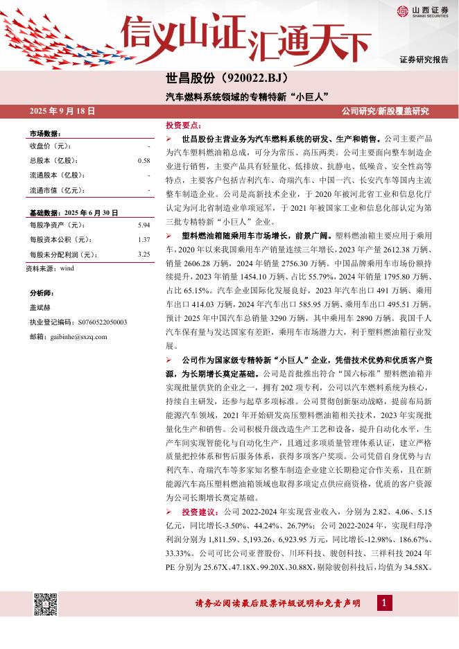 山西证券：世昌股份（920022）-汽车燃料系统领域的专精特新“小巨人”-250918海报