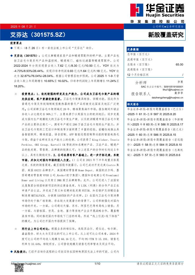 华金证券：新股覆盖研究：艾芬达-250824