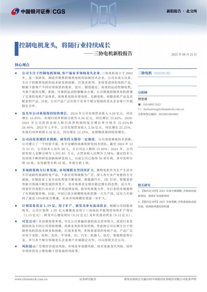 中国银河：三协电机新股报告：控制电机龙头，将随行业持续成长-250828海报