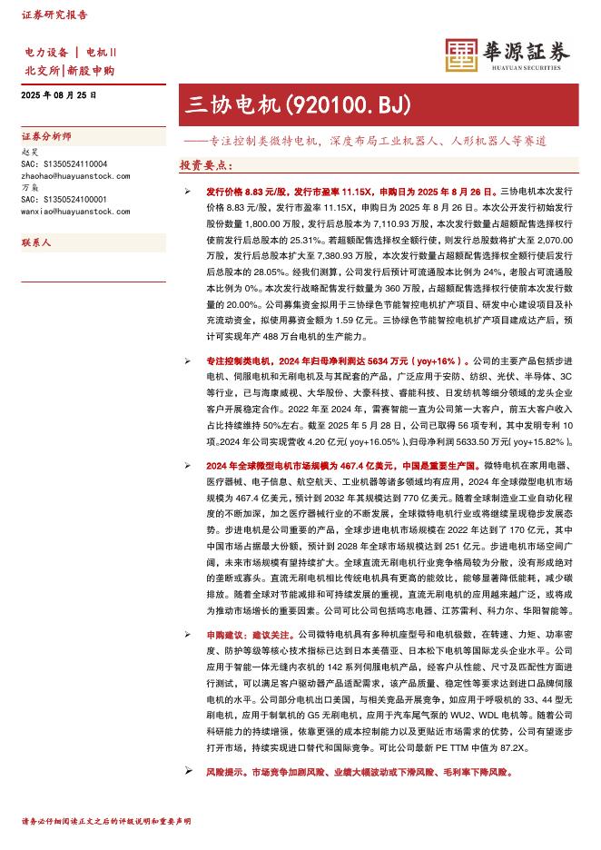 华源证券：三协电机（920100）-专注控制类微特电机，深度布局工业机器人、人形机器人等赛道-250825