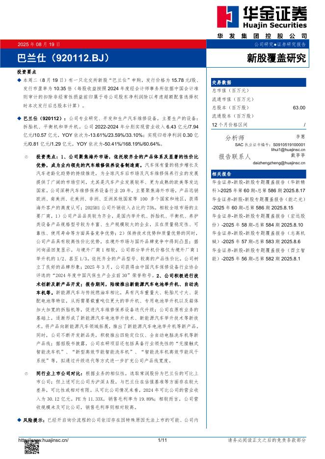 华金证券：新股覆盖研究：巴兰仕-250820