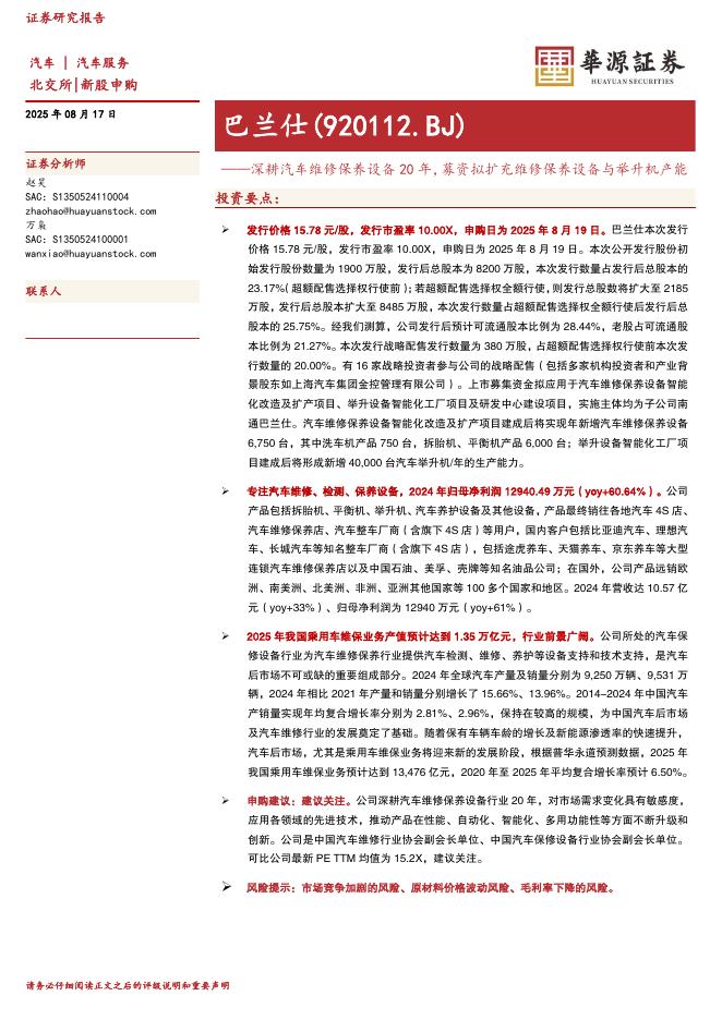 华源证券：巴兰仕（920112）-深耕汽车维修保养设备20年，募资拟扩充维修保养设备与举升机产能-250817