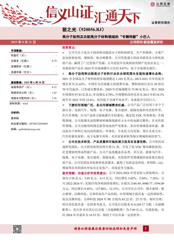 山西证券：能之光（920056）-高分子助剂及功能高分子材料领域的“专精特新”小巨人-250821海报