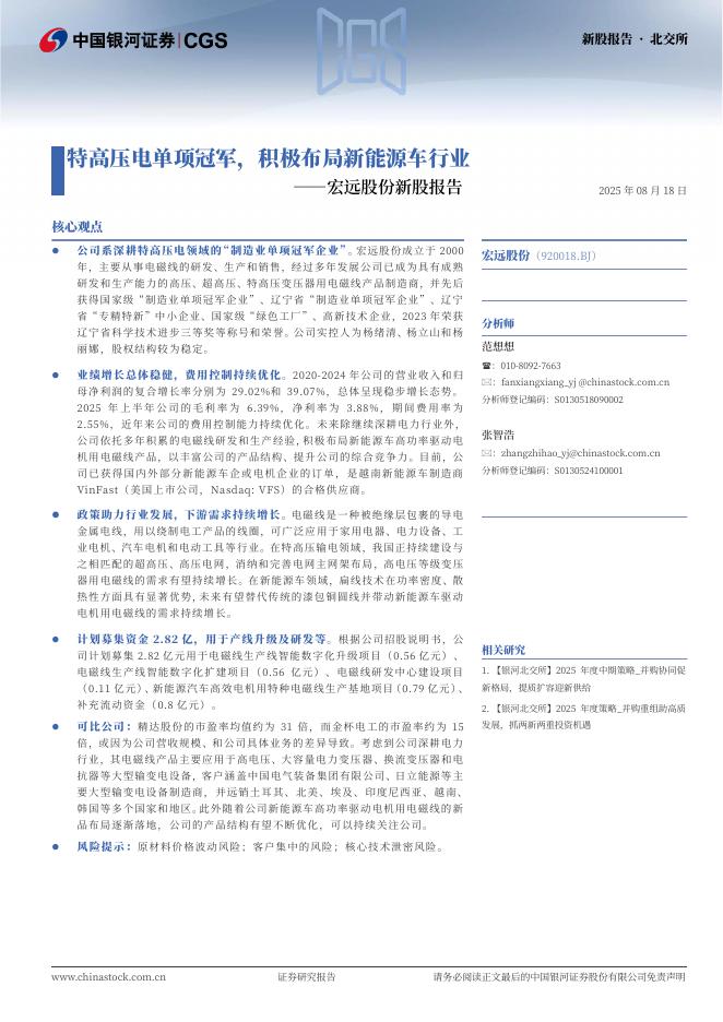 中国银河：宏远股份新股报告：特高压电单项冠军，积极布局新能源车行业-250819海报