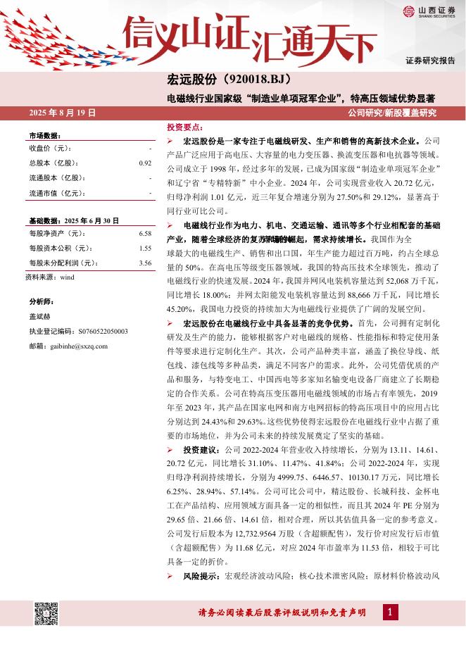山西证券：宏远股份（920018）-电磁线行业国家级“制造业单项冠军企业”，特高压领域优势显著-250819海报