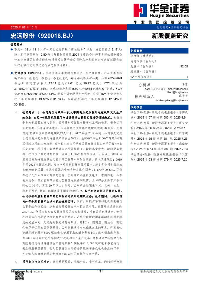 华金证券：新股覆盖研究：宏远股份-250811海报